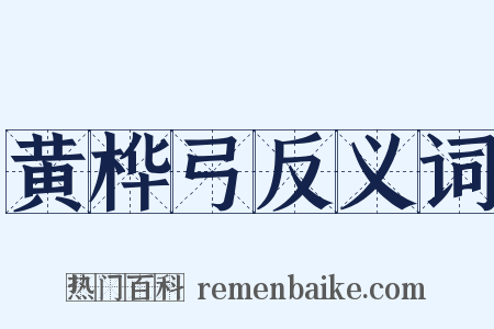 黄桦弓反义词是什么意思的图片